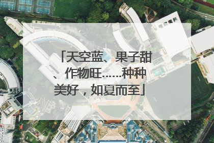 天空蓝、果子甜、作物旺……种种美好，如夏而至