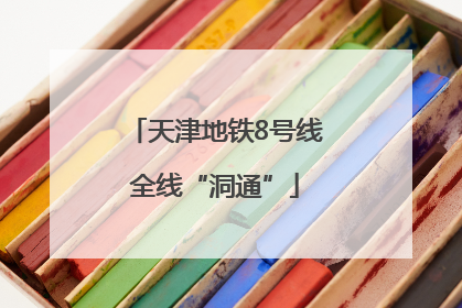 天津地铁8号线全线“洞通”
