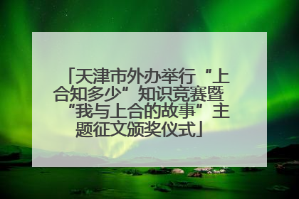 天津市外办举行“上合知多少”知识竞赛暨“我与上合的故事”主题征文颁奖仪式