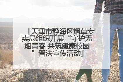 天津市静海区烟草专卖局组织开展“守护无烟青春 共筑健康校园”普法宣传活动