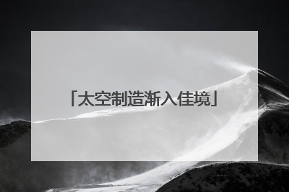 太空制造渐入佳境
