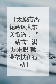 太原市杏花岭区大东关街道：“一站式”满足求职 就业帮扶在行动