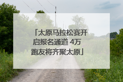 太原马拉松赛开启报名通道 4万跑友将齐聚太原