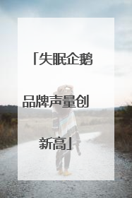 失眠企鹅品牌声量创新高