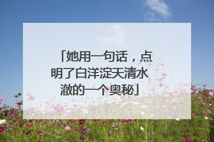 她用一句话，点明了白洋淀天清水澈的一个奥秘