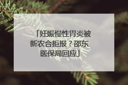 妊娠慢性胃炎被新农合拒报？邵东医保局回应
