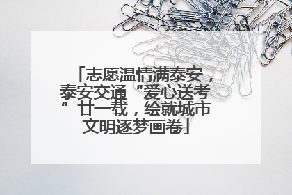 志愿温情满泰安，泰安交通“爱心送考”廿一载，绘就城市文明逐梦画卷