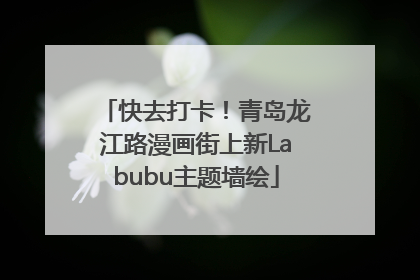 快去打卡！青岛龙江路漫画街上新Labubu主题墙绘