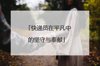快递员在平凡中的坚守与奉献