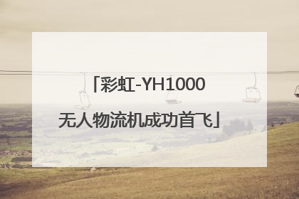 彩虹-YH1000无人物流机成功首飞