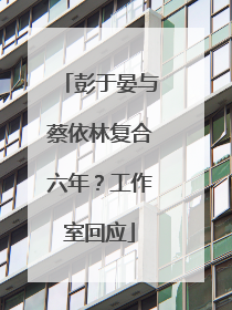 彭于晏与蔡依林复合六年？工作室回应