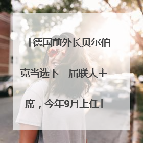 德国前外长贝尔伯克当选下一届联大主席，今年9月上任