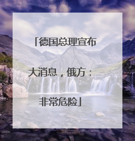德国总理宣布大消息，俄方：非常危险