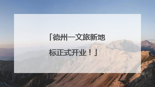 德州一文旅新地标正式开业！