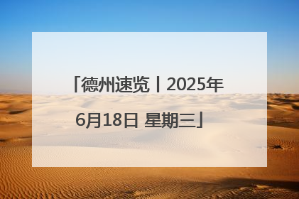 德州速览丨2025年6月18日 星期三