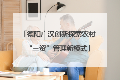 德阳广汉创新探索农村“三资”管理新模式