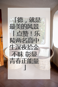 德，就是最美的风景丨点赞！乐陵两名高中生深夜拾金不昧 彰显青春正能量