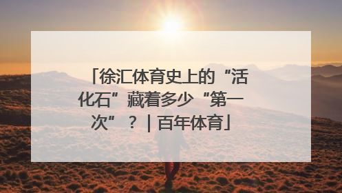 徐汇体育史上的“活化石”藏着多少“第一次”？｜百年体育