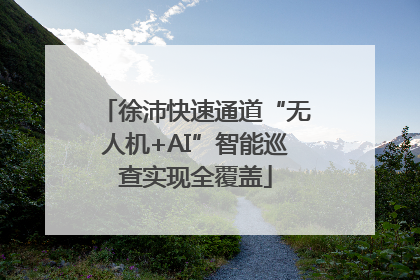 徐沛快速通道“无人机+AI”智能巡查实现全覆盖