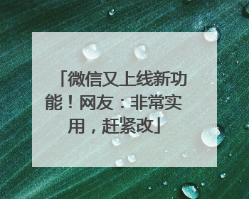微信又上线新功能！网友：非常实用，赶紧改