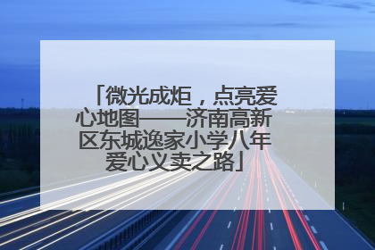 微光成炬，点亮爱心地图——济南高新区东城逸家小学八年爱心义卖之路