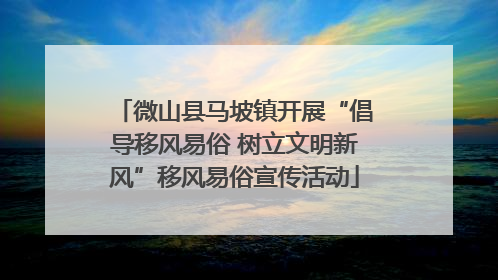 微山县马坡镇开展“倡导移风易俗 树立文明新风”移风易俗宣传活动