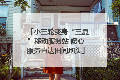 小三轮变身“三夏”移动服务站 暖心服务直达田间地头