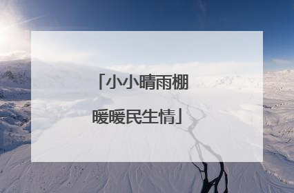 小小晴雨棚 暖暖民生情