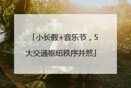 小长假+音乐节，5大交通枢纽秩序井然
