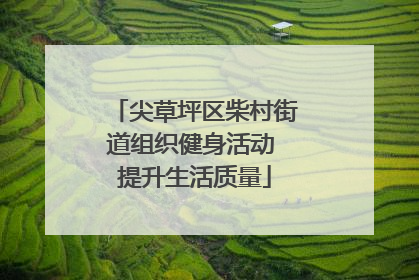 尖草坪区柴村街道组织健身活动 提升生活质量