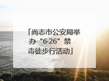尚志市公安局举办“6·26”禁毒徒步行活动