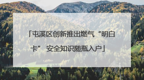 屯溪区创新推出燃气“明白卡” 安全知识随瓶入户