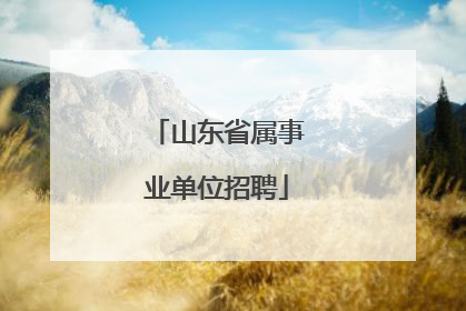 山东省属事业单位招聘