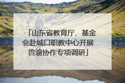 山东省教育厅、基金会赴城口职教中心开展鲁渝协作专项调研
