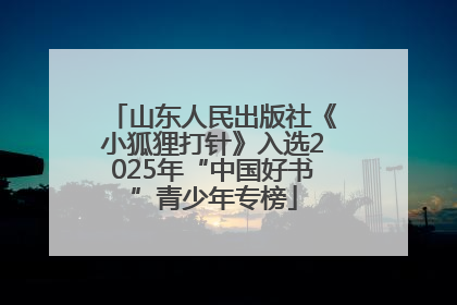山东人民出版社《小狐狸打针》入选2025年“中国好书”青少年专榜