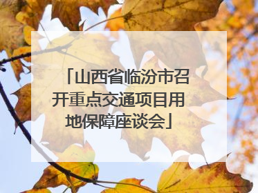 山西省临汾市召开重点交通项目用地保障座谈会