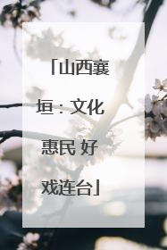 山西襄垣：文化惠民 好戏连台