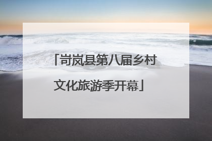 岢岚县第八届乡村文化旅游季开幕