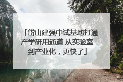 岱山建强中试基地打通产学研用通道 从实验室到产业化，更快了
