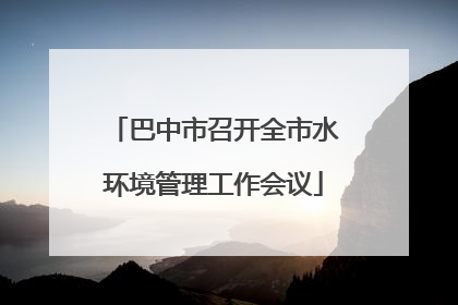 巴中市召开全市水环境管理工作会议
