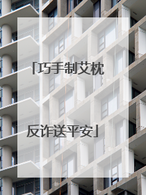 巧手制艾枕 反诈送平安