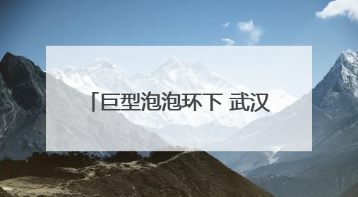 巨型泡泡环下 武汉小学生用笑声为传统文化“打call”