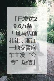 已发送29.6万条！斑马线前礼让，浙江一地交警向车主发“夸夸”短信