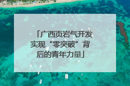 广西页岩气开发实现“零突破”背后的青年力量