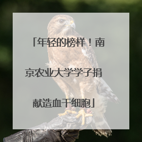 年轻的榜样！南京农业大学学子捐献造血干细胞