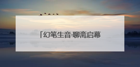 幻笔生音·聊斋启幕 音乐剧《聊斋》官宣启动仪式在淄川举办