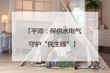 平潭：保供水电气 守护“民生线”