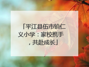 平江县伍市镇仁义小学：家校携手，共赴成长