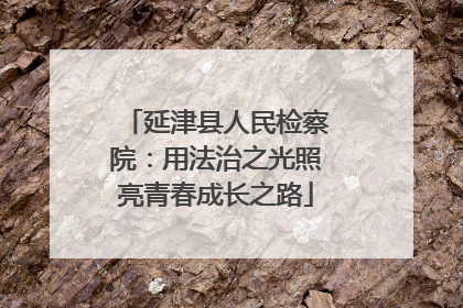延津县人民检察院：用法治之光照亮青春成长之路