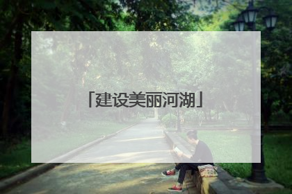 建设美丽河湖